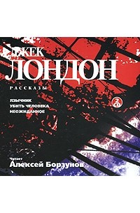 Аудиокниги лондон слушать. Джек Лондон язычник. Алексей Борзунов аудиокниги. Язычник Джек Лондон сюжет. Джек Лондон неожиданное Алексей Борзунов mp3.