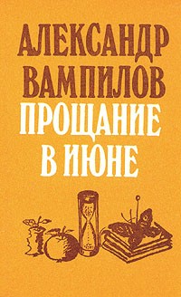 Александр Вампилов - Прощание в июне. Пьесы (сборник)