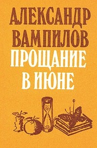 Сочинение по теме Рецензия на пьесу А. В. Вампилова «Прощание в июне»