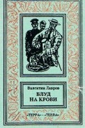 Валентин Лавров - Блуд на крови. В двух книгах. Книга 1