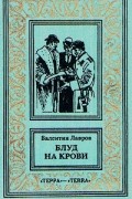 Валентин Лавров - Блуд на крови. В двух книгах. Книга 2