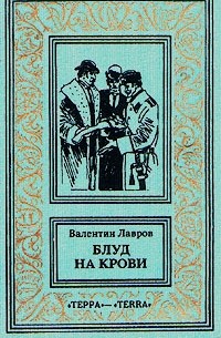 Валентин Лавров - Блуд на крови. В двух книгах. Книга 2