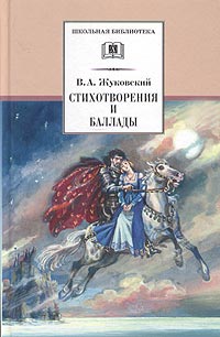 В. А. Жуковский - Стихотворения и баллады