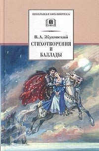 В. А. Жуковский - Стихотворения и баллады