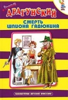 Виктор Драгунский - Смерть шпиона Гадюкина (сборник)