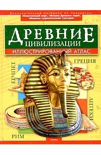 Древние цивилизации