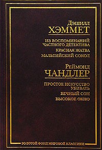  - Дэшилл Хэммет. Из воспоминаний частного детектива. Красная жатва. Мальтийский сокол. Реймонд Чандлер. Простое искусство убивать. Вечный сон. Высокое окно (сборник)