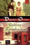 Джейн Остин - Гордость и предубеждение