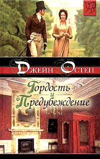 Джейн Остин - Гордость и предубеждение