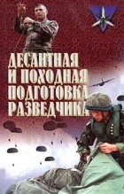 Тарас - Десантная и походная подготовка разведчика