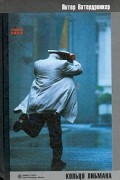 Питер Ватердринкер - Кольцо Либмана