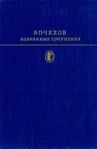 А. П. Чехов - Избранные сочинения. В двух томах. Том 2