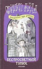 Филип Арда - Беспросветный тупик