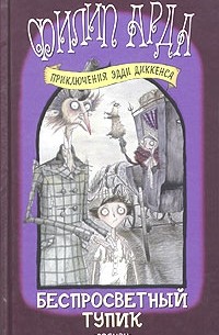 Филип Арда - Беспросветный тупик