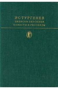Записки охотника. Повести и рассказы