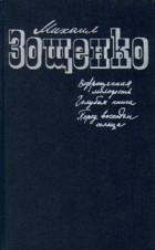 Михаил Зощенко - Возвращенная молодость. Голубая книга. Перед восходом солнца (сборник)