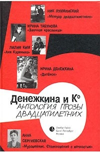 Денежкина и Ко - Антология прозы двадцатилетних (сборник)