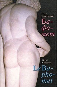 Пьер Клоссовски - Бафомет (сборник)
