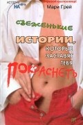 Мари Грей - Свеженькие истории, которые заставят тебя покраснеть