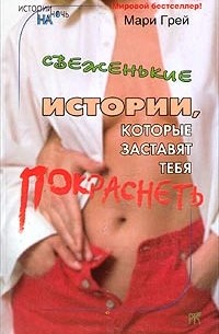 Мари Грей - Свеженькие истории, которые заставят тебя покраснеть