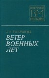  - Ветер военных лет