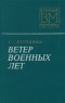  - Ветер военных лет