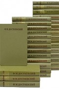 Ф. М. Достоевский. Полное собрание сочинений в тридцати томах. В тридцати трех книгах