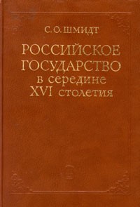 Сигурд Шмидт - Российское государство в середине XVI столетия