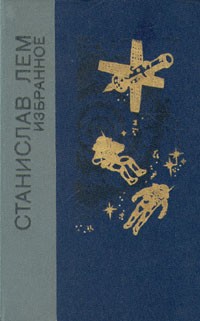 Станислав Лем - Избранное: Эдем. Солярис. Непобедимый. Звездные дневники Ийона Тихого (сборник)