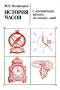В. Н. Пипуныров - История часов с древнейших времен до наших дней