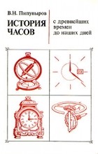 В. Н. Пипуныров - История часов с древнейших времен до наших дней