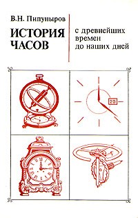 В. Н. Пипуныров - История часов с древнейших времен до наших дней