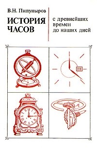 История часов с древнейших времен до наших дней