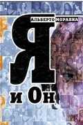 Альберто Моравиа - Я и Он