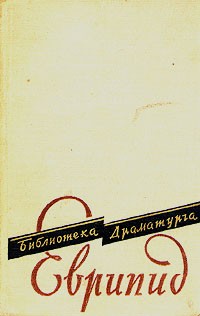 Еврипид  - Пьесы (сборник)