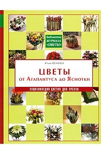 Юлия Фомина - Цветы от Агапантуса до Яснотки. Энциклопедия цветов для срезки