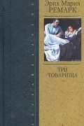 Эрих Мария Ремарк - На Западном фронте без перемен. Три товарища