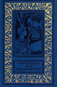 Ирина Стрелкова - Одна лошадиная сила. Сборник