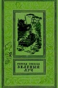 Леонид Соболев - Зеленый луч