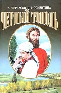 Алексей Черкасов, Полина Москвитина - Черный тополь. Сказания о людях тайги