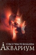 без автора - Аквариум. Сны о чем-то большем