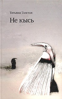Татьяна Толстая - Не кысь (сборник)