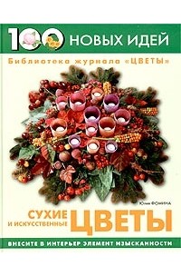 Юлия Фомина - Сухие и искусственные цветы