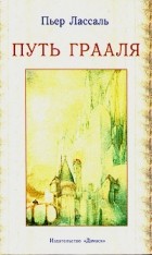 Пьер Лассаль - Путь Грааля, или Возвращение Парсифаля