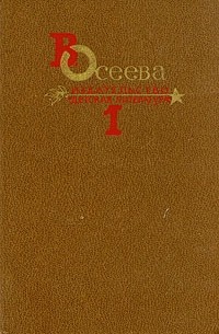 В. Осеева - В. Осеева. Собрание сочинений в четырех томах. Том 1