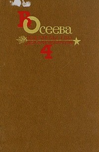 В. Осеева - В. Осеева. Собрание сочинений в четырех томах. Том 4 (сборник)