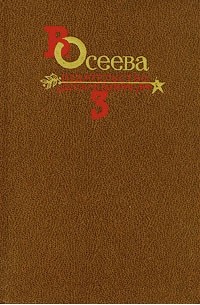 В. Осеева - Собрание сочинений в четырех томах. Том 3