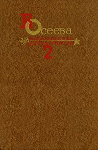 В. Осеева - В. Осеева. Собрание сочинений в четырех томах. Том 2