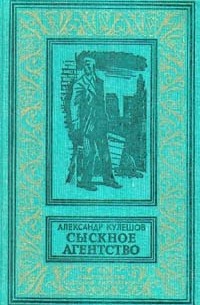 Александр Кулешов - Сыскное агентство