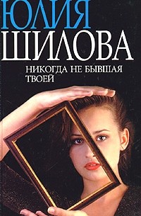 Никогда не бывшая твоей